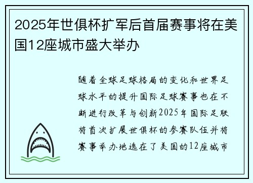 2025年世俱杯扩军后首届赛事将在美国12座城市盛大举办 2025年世俱杯扩军后首届赛事将在美国12座城市盛大举办