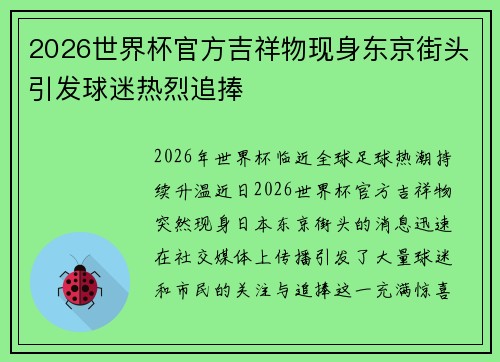2026世界杯官方吉祥物现身东京街头引发球迷热烈追捧