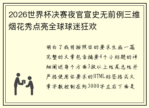 2026世界杯决赛夜官宣史无前例三维烟花秀点亮全球球迷狂欢 2026世界杯决赛夜官宣史无前例三维烟花秀点亮全球球迷狂欢