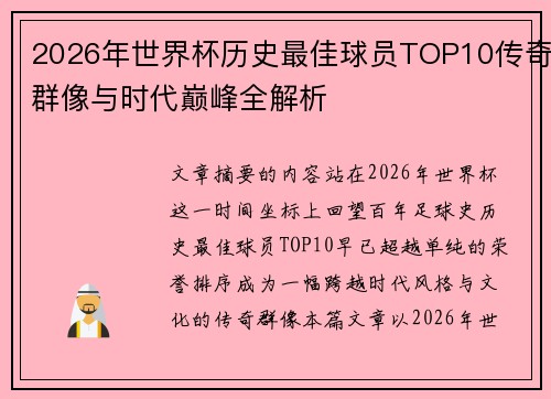 2026年世界杯历史最佳球员TOP10传奇群像与时代巅峰全解析 2026年世界杯历史最佳球员TOP10传奇群像与时代巅峰全解析