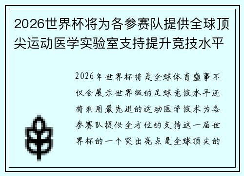 2026世界杯将为各参赛队提供全球顶尖运动医学实验室支持提升竞技水平 2026世界杯将为各参赛队提供全球顶尖运动医学实验室支持提升竞技水平