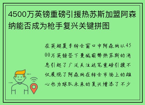 4500万英镑重磅引援热苏斯加盟阿森纳能否成为枪手复兴关键拼图 4500万英镑重磅引援热苏斯加盟阿森纳能否成为枪手复兴关键拼图
