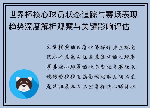 世界杯核心球员状态追踪与赛场表现趋势深度解析观察与关键影响评估 世界杯核心球员状态追踪与赛场表现趋势深度解析观察与关键影响评估
