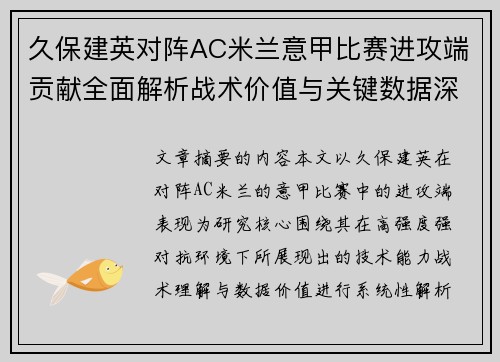 久保建英对阵AC米兰意甲比赛进攻端贡献全面解析战术价值与关键数据深度研究