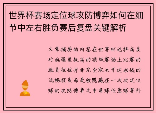 世界杯赛场定位球攻防博弈如何在细节中左右胜负赛后复盘关键解析 世界杯赛场定位球攻防博弈如何在细节中左右胜负赛后复盘关键解析