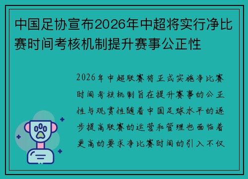 中国足协宣布2026年中超将实行净比赛时间考核机制提升赛事公正性 中国足协宣布2026年中超将实行净比赛时间考核机制提升赛事公正性