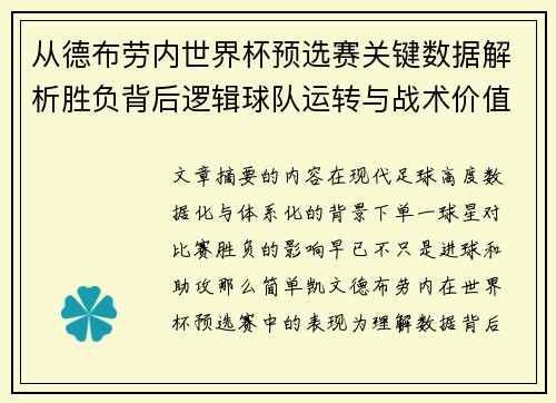 从德布劳内世界杯预选赛关键数据解析胜负背后逻辑球队运转与战术价值 从德布劳内世界杯预选赛关键数据解析胜负背后逻辑球队运转与战术价值
