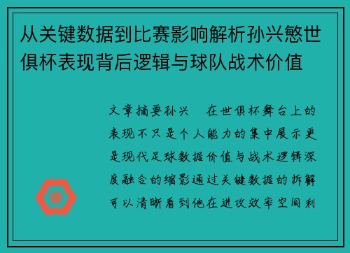 从关键数据到比赛影响解析孙兴慜世俱杯表现背后逻辑与球队战术价值 从关键数据到比赛影响解析孙兴慜世俱杯表现背后逻辑与球队战术价值