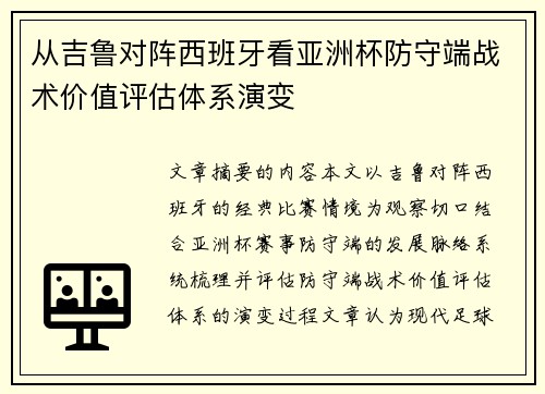 从吉鲁对阵西班牙看亚洲杯防守端战术价值评估体系演变 从吉鲁对阵西班牙看亚洲杯防守端战术价值评估体系演变