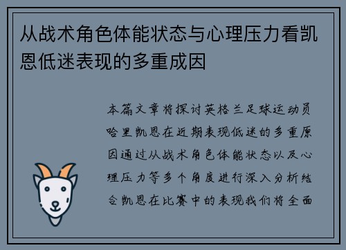从战术角色体能状态与心理压力看凯恩低迷表现的多重成因 从战术角色体能状态与心理压力看凯恩低迷表现的多重成因