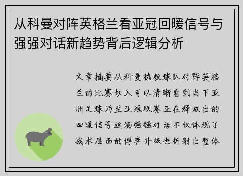 从科曼对阵英格兰看亚冠回暖信号与强强对话新趋势背后逻辑分析