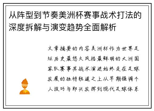 从阵型到节奏美洲杯赛事战术打法的深度拆解与演变趋势全面解析
