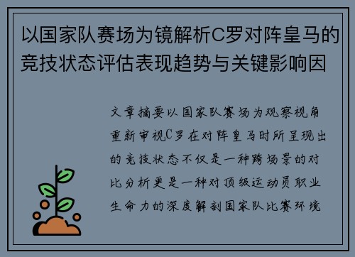 以国家队赛场为镜解析C罗对阵皇马的竞技状态评估表现趋势与关键影响因素