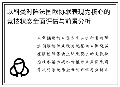 以科曼对阵法国欧协联表现为核心的竞技状态全面评估与前景分析
