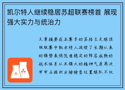 凯尔特人继续稳居苏超联赛榜首 展现强大实力与统治力